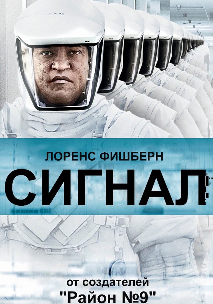 The signal. Сигнал фильм. Кино сигнал 2014. Сигнал фильм 2018. Сигнал фильм 2014 Постер.